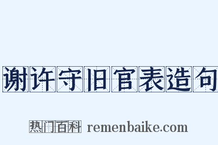 谢许守旧官表造句是什么意思的图片